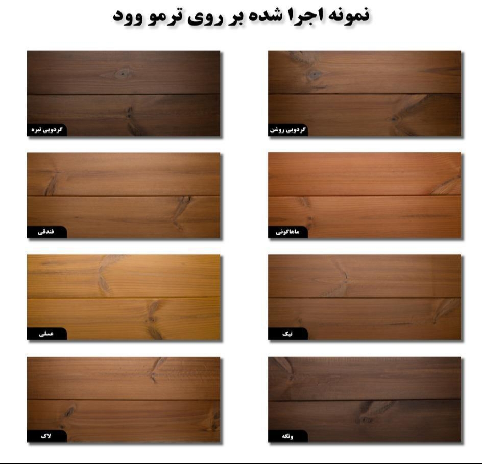 درباره رنگ چوب ترمو