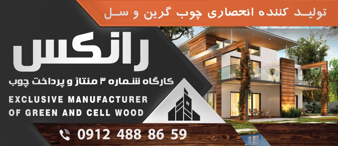 زیرسازی چوب نما