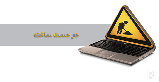 سایت تک بلوط در دست ساخت است